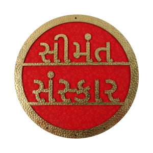 Simant Sanskar Wall Hanging | Red & Gold Gujarati Baby Shower Decor