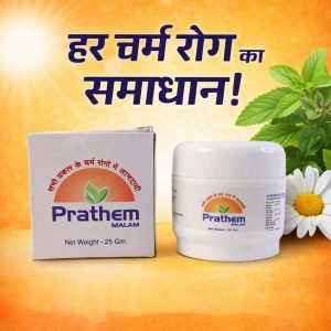 Prathem Malam Ayurvedic Herbal Skin Care Ointment for Fungal Infection, Ringworm & Skin Irritation (25 Gm)